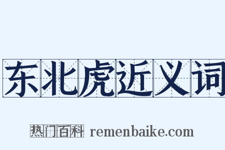 东北虎近义词是什么意思的图片